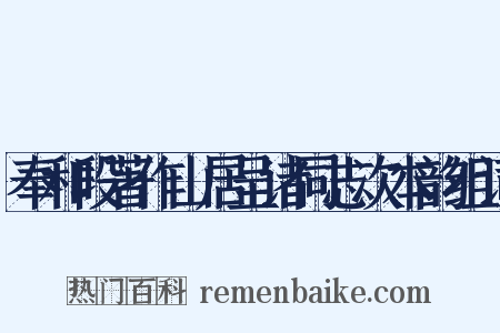 奉和段著作山居呈诸同志次本韵组词是什么意思的图片